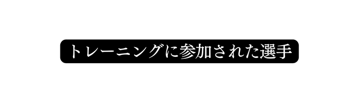 トレーニングに参加された選手