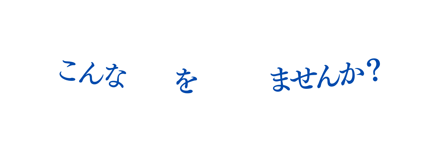 こんな悩みを抱えてませんか