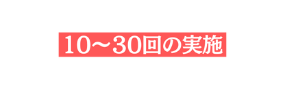 10 ３0回の実施