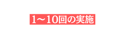 １ 10回の実施