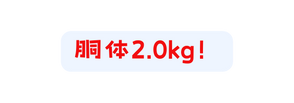 胴体2 0kg