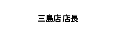 三島店 店長