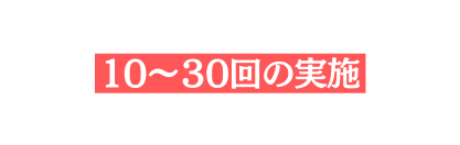 10 ３0回の実施