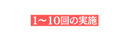 １ 10回の実施