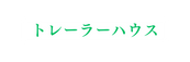 トレーラーハウス