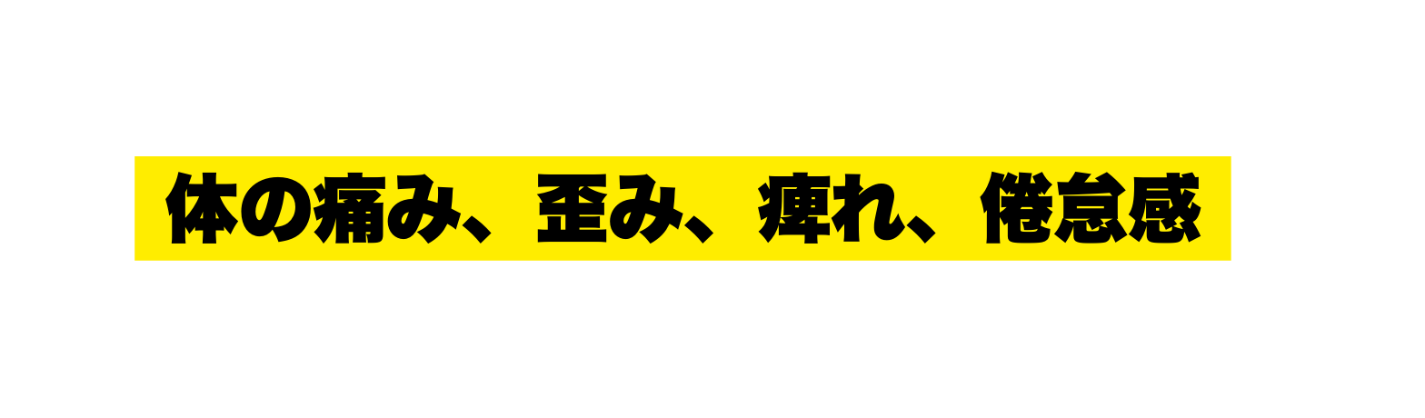 体の痛み 歪み 痺れ 倦怠感