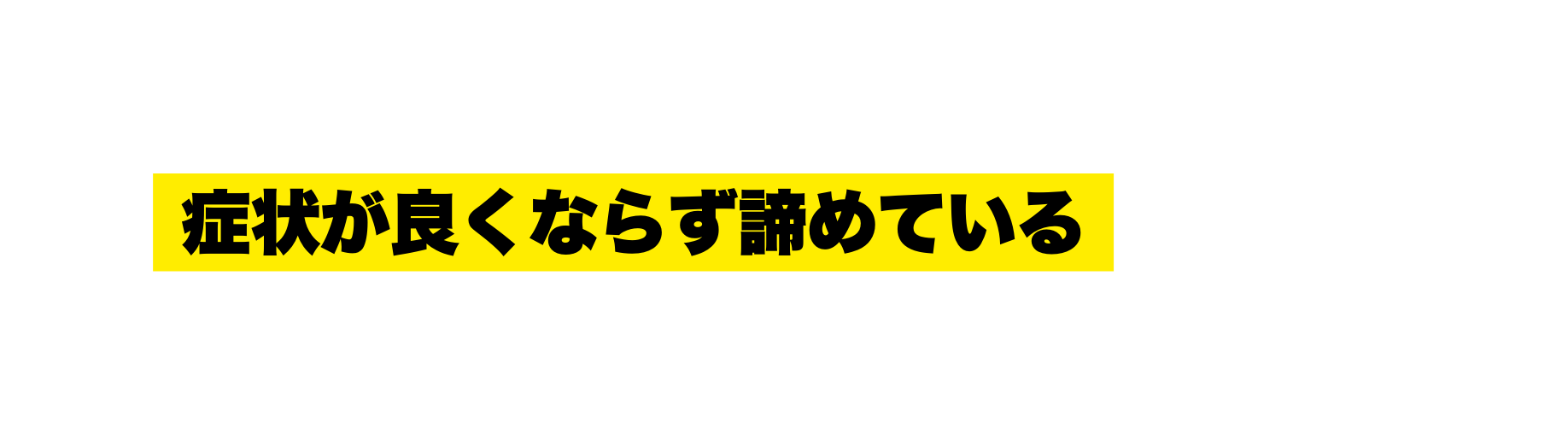 症状が良くならず諦めている