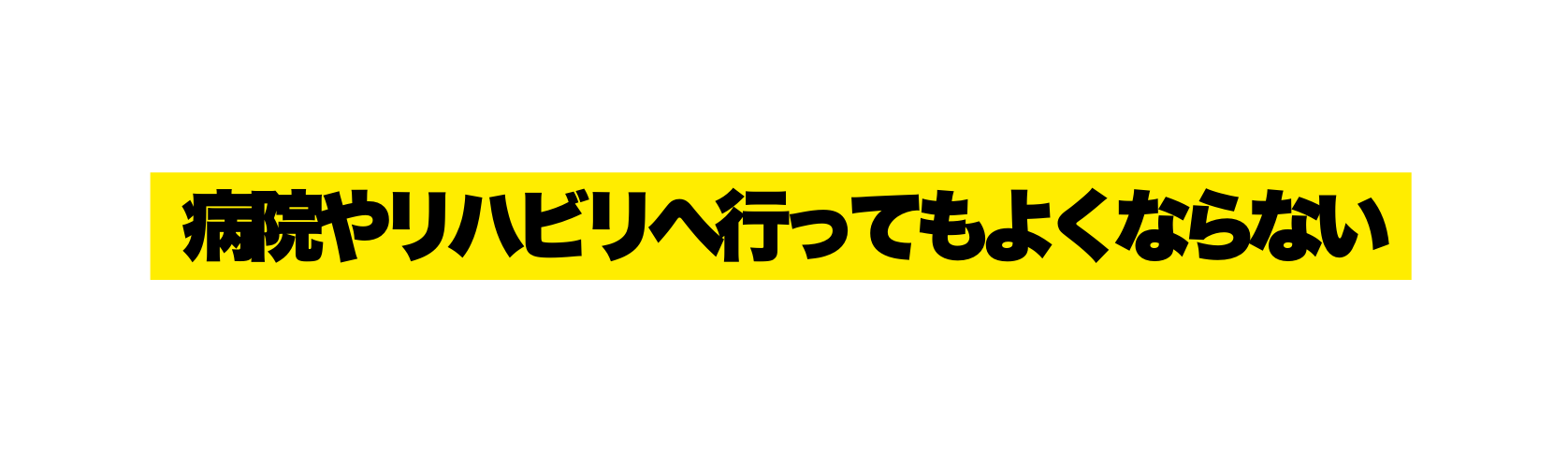 病院やリハビリへ行ってもよくならない