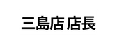 三島店 店長